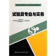 市政工程专业人员培训教材：试验员专业与实务