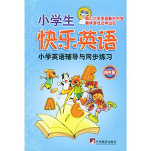 小学生快乐英语:小学英语辅导与同步练习(4年级)(附光盘)
