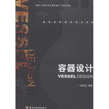 普通高等教育规划教材:容器设计