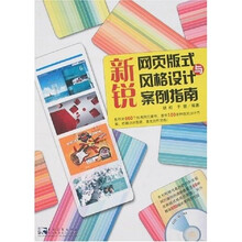 新锐网页版式与风格设计案例指南（附光盘）