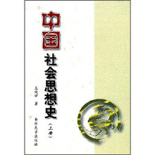 中国社会思想史(上册)