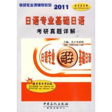 考研专业课辅导系列·2011日语专业基础日语:考研真题详解(附赠价值20元圣才学习卡1张)