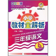 QQ教辅·小学教材全解析:3年级语文(下册)(新课标·人)(第2次修订)