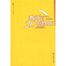 大夏书系·教育讲演录：教师的20项修炼