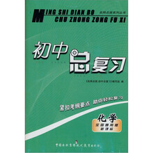 初中总复习名师点拨系列丛书·化学（全国通用版新课标）