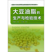 大豆油脂的生产与检验技术