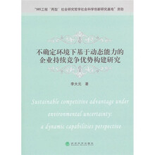 不确定环境下基于动态能力的企业持续竞争优势构建研究
