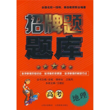 招牌题题库:高考地理
