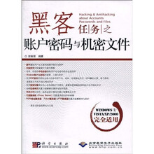 黑客任务之帐户密码与机密文件(附CD-ROM光盘1张)