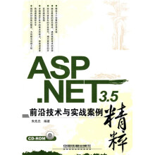 ASP.NET3.5前沿技术与实战案例精粹(附CD-ROM光盘1张)