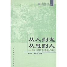 从人到鬼 从鬼到人：日本“中国归还者联络会”研究