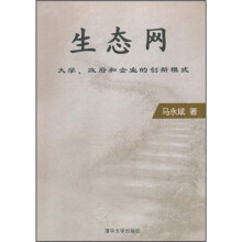 生态网：大学、政府和企业的创新模式