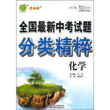 全国最新中考试题分类精粹：化学