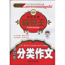小学生作文名师辅导王?多功能分类作文