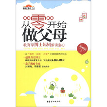 专家父母教子坊·从“零”开始做父母:教育学博士妈妈解读童心