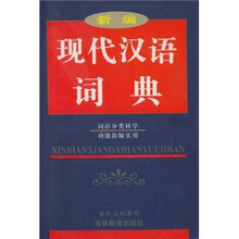 新编现代汉语词典