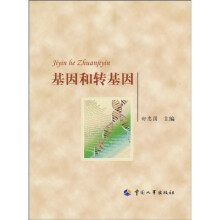 基因和转基因
