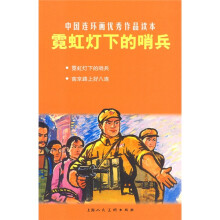 中国连环画优秀作品读本:霓虹灯下的哨兵