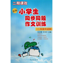 二期课改小学生同步同题作文训练（二年级写话版）