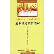 双桅船经典童书：爱丽丝奇境历险记