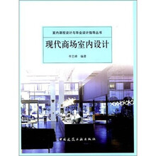 室内课程设计与毕业设计指导丛书：现代商场室内设计