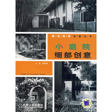 小庭院细部创意
