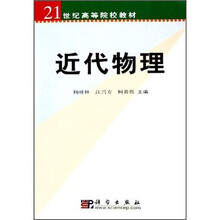 21世纪高等院校教材:近代物理(附光盘)