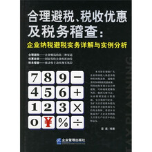 合理避税、税收优惠及税务稽查