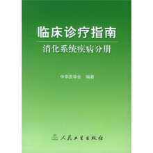 临床诊疗指南：消化系统疾病分册