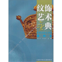 纹饰艺术金典:器物卷
