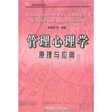 管理心理学原理与应用
