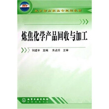 教育部高职高专规划教材:炼焦化学产品回收与加工