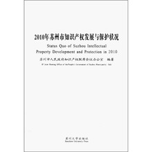 2010年苏州市知识产权发展与保护状况