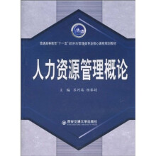 人力资源管理概论