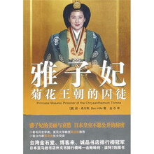 雅子妃：菊花王朝的囚徒