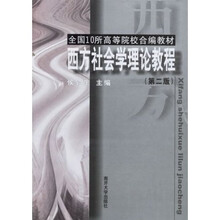 全国10所高等院校合编教材：西方社会学理论教程