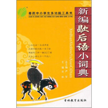 新编歇后语小词典