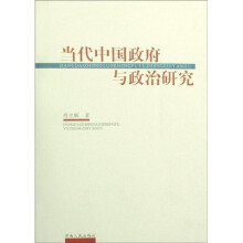 当代中国政府与政治研究