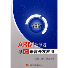 ARM处理器与C语言开发应用