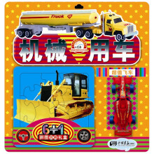 小白兔童书馆：6+1拼图玩具礼盒：机械用车 （豪华礼品装）