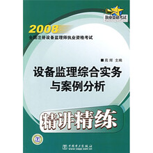 2008全国注册设备监理师执业资格考试：设备监理综合实务与案例分析精讲精练