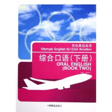 民航奥运英语:综合口语(下)(附光盘)