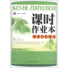 课时作业本：英语（8年级上）（新目标·人）