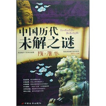 中国历代未解之谜:隋·唐卷