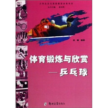 体育锻炼与欣赏：乒乓球