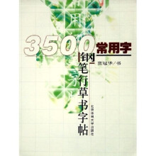 3500常用字钢笔行草书字帖