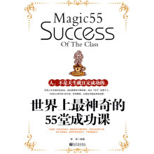 世界上最神奇的55堂成功课