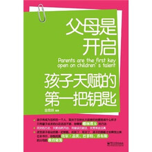 父母是开启孩子天赋的第一把钥匙(双色)