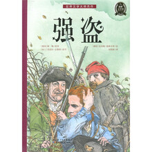 世界文学大师杰作：强盗