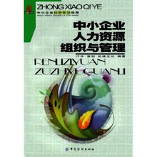 中小企业人力资源组织与管理